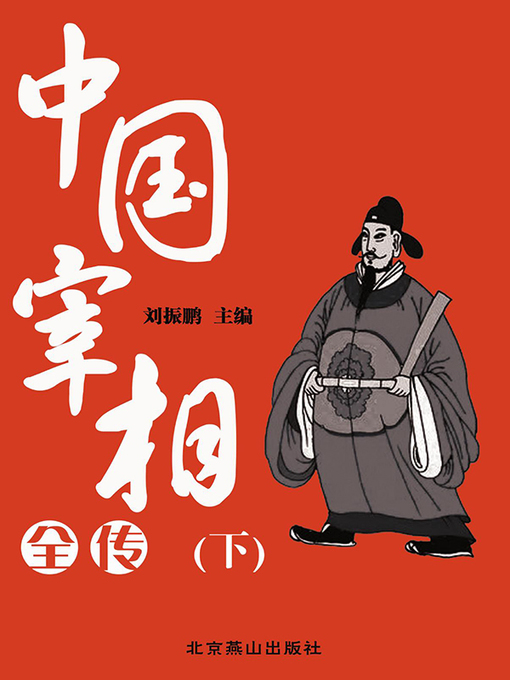 Title details for 中国宰相全传（下） by 刘振鹏 - Available